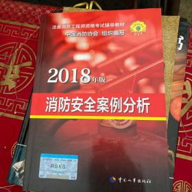 官方指定2018一级注册消防工程师资格考试辅导教材：消防安全案例分析