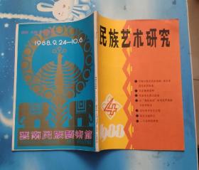 民族艺术研究1988年第1/4/5/6/期合售(馆藏，第1期为创刊号，第6期为云南民族艺术节专号)