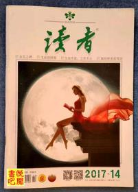 《读者》（半月刊 2017年第14期）