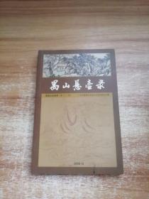 禺山悬壶录:番禺文史资料（第二十二期）