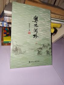 奥林闲吟(全新未开封)