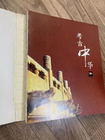 考古中华（中国社会科学院考古研究所成立60年成果展）