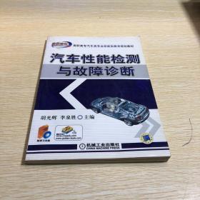 高职高专汽车类专业技能型教育规划教材：汽车性能检测与故障诊断