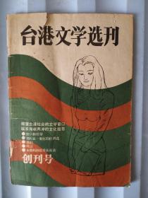 台港文学选刊1985