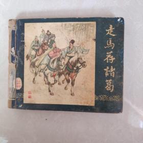 老版连环画  走马荐诸葛  1957年1版 1印  不缺页内容全自做精装外皮