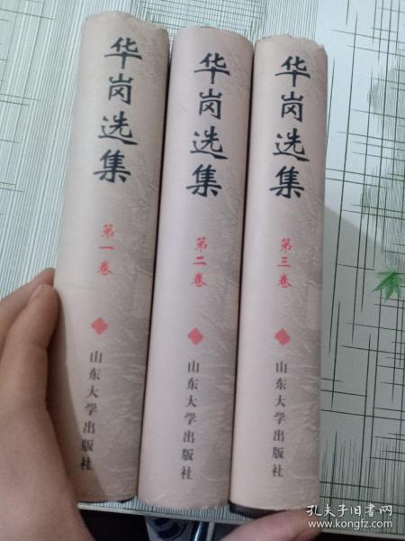 华岗选集（1—3卷） 3本合（精）