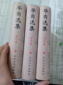 华岗选集（1—3卷） 3本合（精）