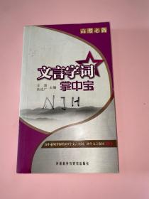 高考必备掌中宝系列：文言字词掌中宝(人性化的语文高考复习工具，让必拿分数轻松落入口袋！)