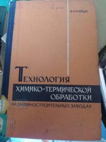 технология химико термической обработки на машиностроительных заводах机械制造厂化学热处理工艺学