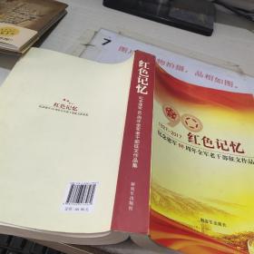 红色记忆 纪念建军90周年全军老干部征文作品集
