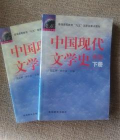 中国现代文学史（上下卷全合售）