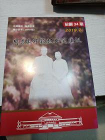 周恩来邓颖超研究通讯2019.2