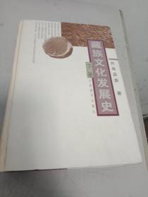 藏族文化发展史(只有下册1卷)