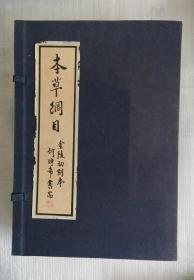 本草纲目（金陵初刻本）[发货或较慢，请阅“店铺公告”]