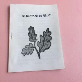 民间中草药验方