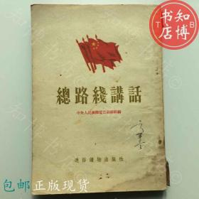 包邮总路线讲话通俗读物出版社55年知博书店JC3正版旧书红色收藏