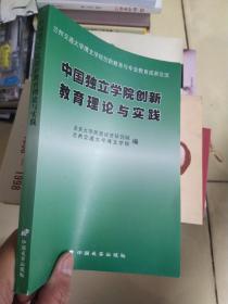 中国独立学院创新教育理论与实践