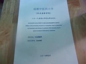 成都中医药大学针灸推拿学院二0一九届硕士研究生学位论文--和胃安神针法治疗脾胃不和型失眠的肠道菌群机制研究---以图名为准