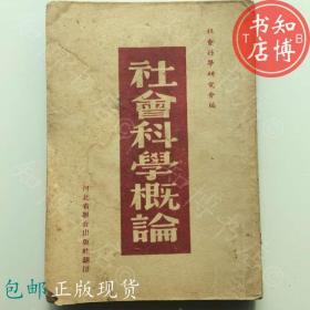 包邮社会科学概论老课本河北出版社50年知博书店JC3正版旧书红色收藏