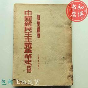 包邮中国新民主主义革命史 初稿50年知博书店JC3正版旧书红色收藏