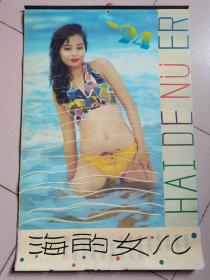 1994年（海的女儿〉泳装美女塑纸挂历