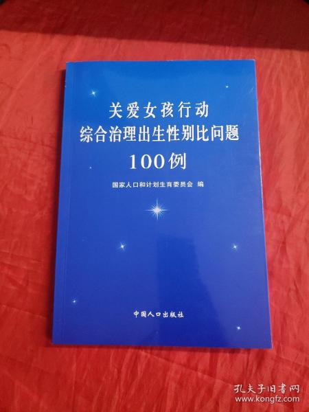 关爱女孩行动综合治理出生性别比问题100例