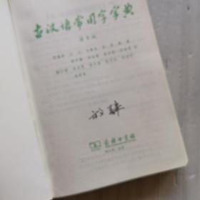 古汉语常用字字典（第5版）  有非常少的字迹