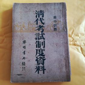 《清代考试制度资料》