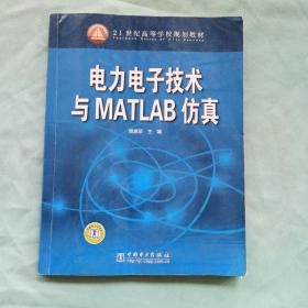 电力电子技术与MATLAB仿真/21世纪高等学校规划教材