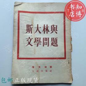 包邮斯大林与文学问题人民出版社知博书店JC3正版旧书红色收藏