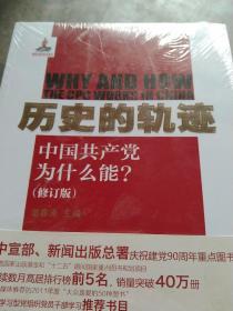 历史的轨迹：中国共产党为什么能?  未拆封