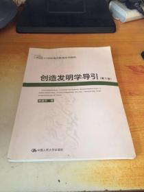 21世纪通识教育系列教材：创造发明学导引（第2版）