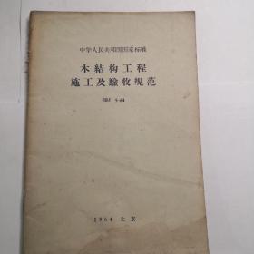 木结构工程施工及验收规范
