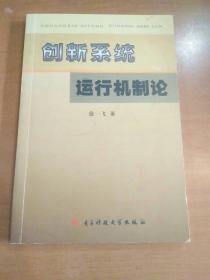 创新系统运行机制论
