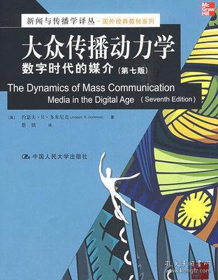 新闻与传播学译丛·国外经典教材系列·大众传播动力学：数字时代的媒介（第7版）