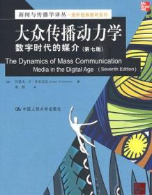 新闻与传播学译丛·国外经典教材系列·大众传播动力学：数字时代的媒介（第7版）