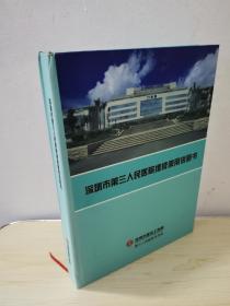 深圳市第三人民医院维修使用说明书