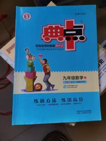 综合应用创新题典中点：九年级化学  上九年级英语  全一册  九年级数学  上  九年级物理  全一册  九年级语文  全一册   共五本   有字迹