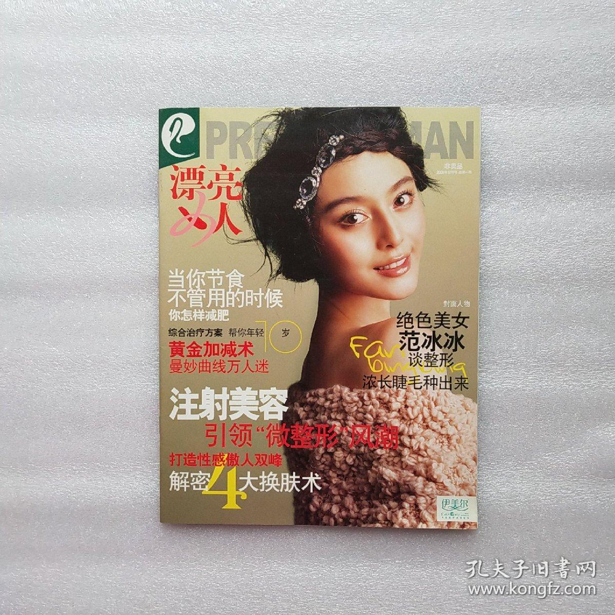 漂亮女人杂志2006年创刊号 封面范冰冰