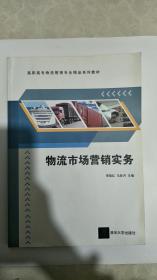 高职高专物流管理专业精品系列教材：物流市场营销实务