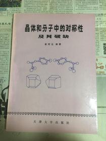 晶体和分子中的对称性及其破缺（作者签赠本 1版1印）