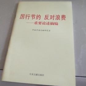 厉行节约反对浪费：重要论述摘编