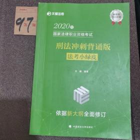 2020年国家法律职业资格考试刑法冲刺背诵版（法考小绿皮）