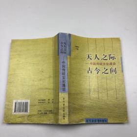 "天人之际, 古今之间:中国传统文化通论"