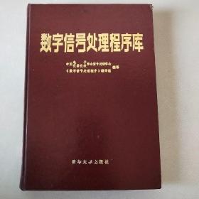 数字信号处理程序库(1983年1版1印.精装16开