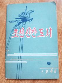 朝鲜新刊图书（1962年 朝鲜文）