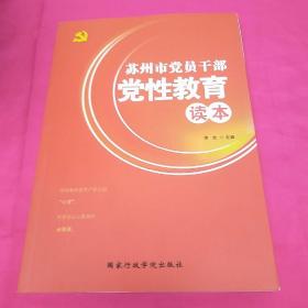 苏州市党员干部党性教育读本