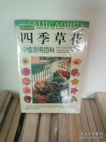 拈花惹草系列：四季草花种植活用百科