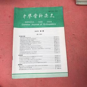 中国骨科杂志90本合售。
