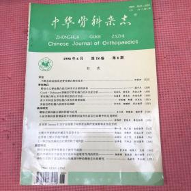 中国骨科杂志90本合售。